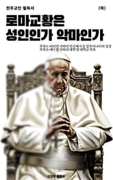 로마 교황은 성인인가 악마인가(하) 표지 이미지