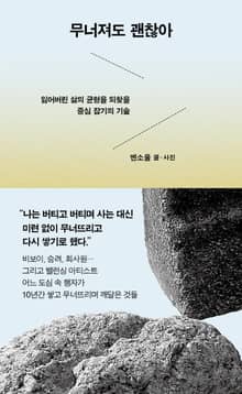 무너져도 괜찮아