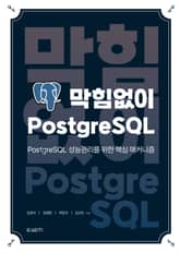 막힘없이 PostgreSQL 표지 이미지