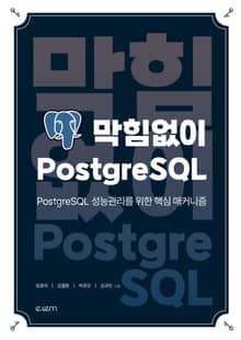 막힘없이 PostgreSQL