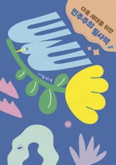 다음 세대를 위한 민주주의 필사책 표지 이미지