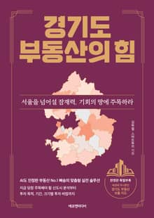 경기도 부동산의 힘