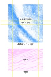 사람을 남기는 사람 표지 이미지