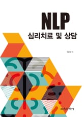 NLP 심리치료 및 상담 표지 이미지