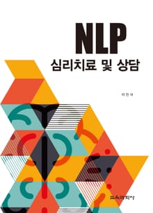 NLP 심리치료 및 상담