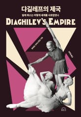 댜길레프의 제국 (Diaghilev’s Empire) 표지 이미지