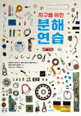 지구를 위한 분해 연습 표지 이미지