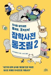 잡학사전 통조림 2 표지 이미지