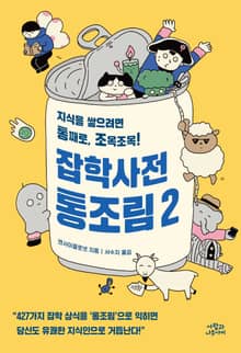 잡학사전 통조림 2