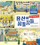 용산이 꿈틀꿈틀 표지 이미지