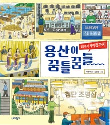 용산이 꿈틀꿈틀