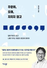 꾸준히, 오래, 지치지 않고 표지 이미지