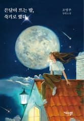 은달이 뜨는 밤, 죽기로 했다 표지 이미지