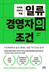 일류 경영자의 조건 표지 이미지