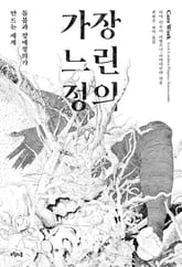 가장 느린 정의 표지 이미지