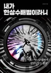 내가 현상수배범이라니 표지 이미지