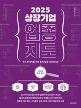 2025 상장기업 업종 지도 표지 이미지