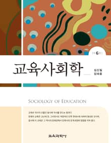 개정판 | 교육사회학