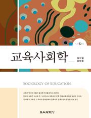 개정판 | 교육사회학