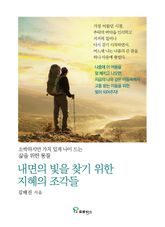 내면의 빛을 찾기 위한 지혜의 조각들 표지 이미지