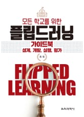 모든 학교를 위한 플립드러닝 가이드북 표지 이미지