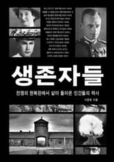 생존자들 표지 이미지