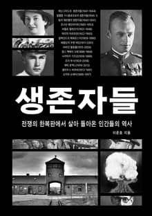 생존자들
