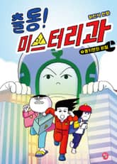 출동! 미스터리과 1: 몽키맨의 비밀 표지 이미지