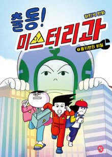 출동! 미스터리과 1: 몽키맨의 비밀