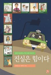 진실은 힘이다