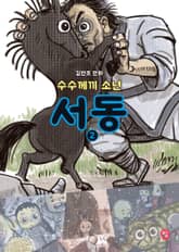 수수께끼 소년 서동 2 표지 이미지