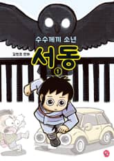 수수께끼 소년 서동 1 표지 이미지