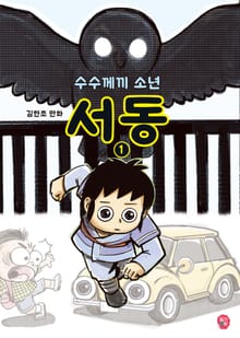 수수께끼 소년 서동 1