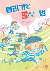 달리기를 잘하는 법 표지 이미지