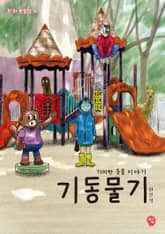 기동물기 표지 이미지