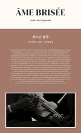 부서진 향주 표지 이미지