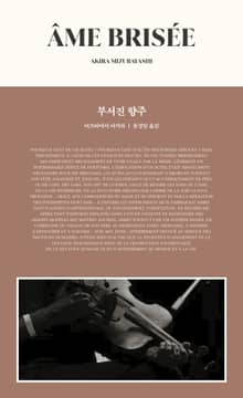 부서진 향주
