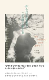 몸과 이야기하다, 언어와 춤추다 표지 이미지