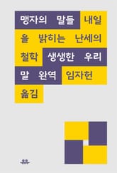 맹자의 말들 표지 이미지