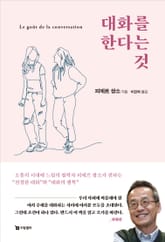 대화를 한다는 것 표지 이미지