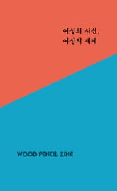 여성의 시선, 여성의 세계 표지 이미지