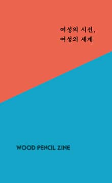 여성의 시선, 여성의 세계