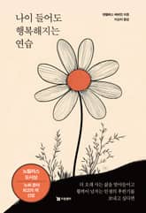 나이 들어도 행복해지는 연습 표지 이미지