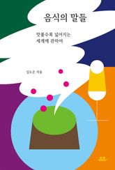 음식의 말들 표지 이미지