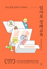 엄마표 경제교육 표지 이미지