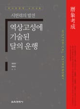 역상고성에 기술된 달의 운행 표지 이미지