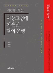 역상고성에 기술된 달의 운행