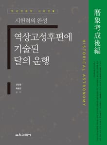 역상고성후편에 기술된 달의 운행
