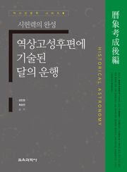 역상고성후편에 기술된 달의 운행