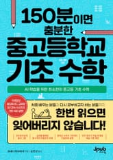 150분이면 충분한 중고등학교 기초 수학 표지 이미지